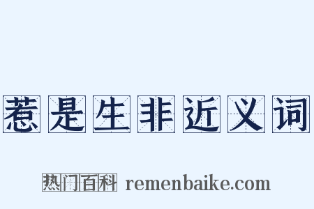 惹是生非近义词是什么意思的图片
